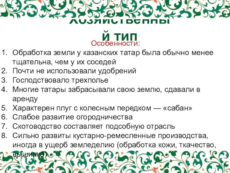 Хозяйственный тип Особенности: Обработка земли у казанских татар была обычно менее тщательна,