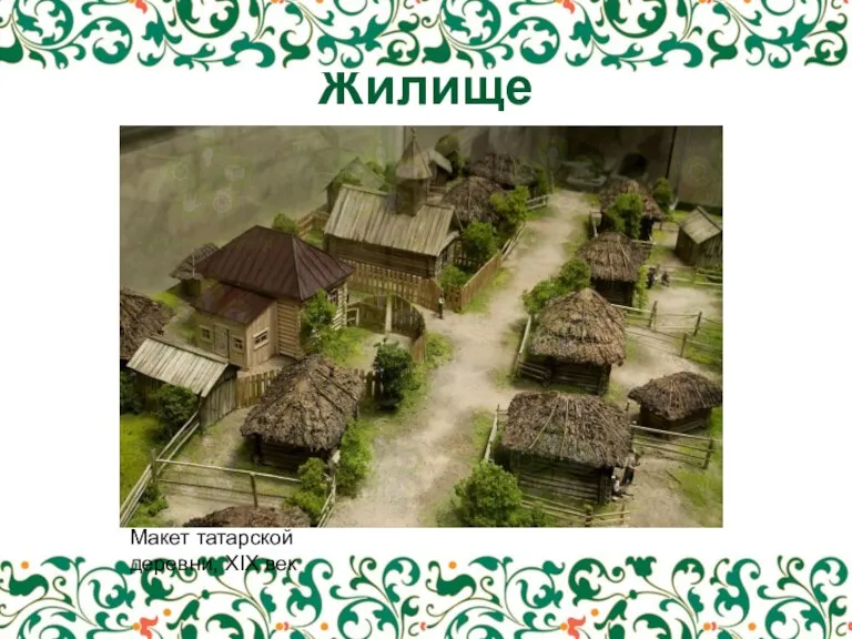 Жилище Макет татарской деревни, XIX век