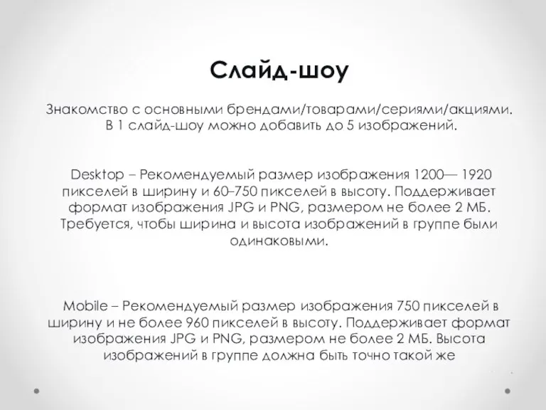 Слайд-шоу Знакомство с основными брендами/товарами/сериями/акциями. В 1 слайд-шоу можно добавить до 5