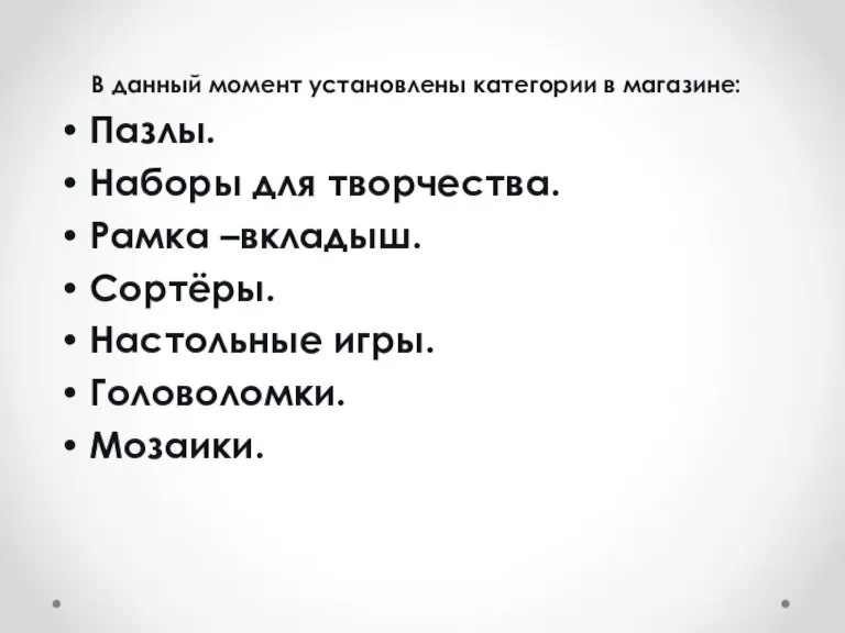 В данный момент установлены категории в магазине: Пазлы. Наборы для творчества. Рамка