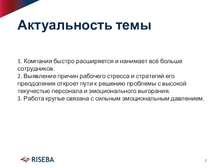 Актуальность темы 1. Компания быстро расширяется и нанимает всё больше сотрудников. 2.