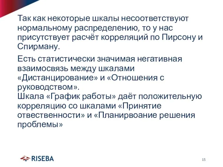 Так как некоторые шкалы несоответствуют нормальному распределению, то у нас присутствует расчёт