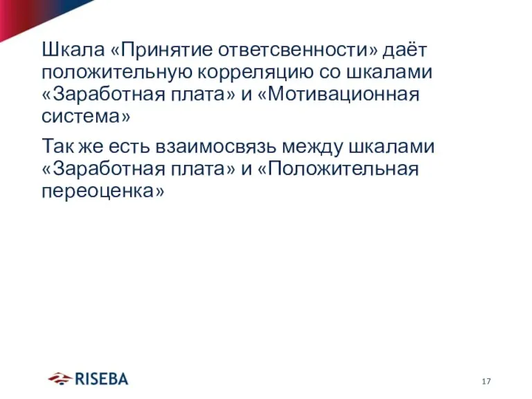 Шкала «Принятие ответсвенности» даёт положительную корреляцию со шкалами «Заработная плата» и «Мотивационная