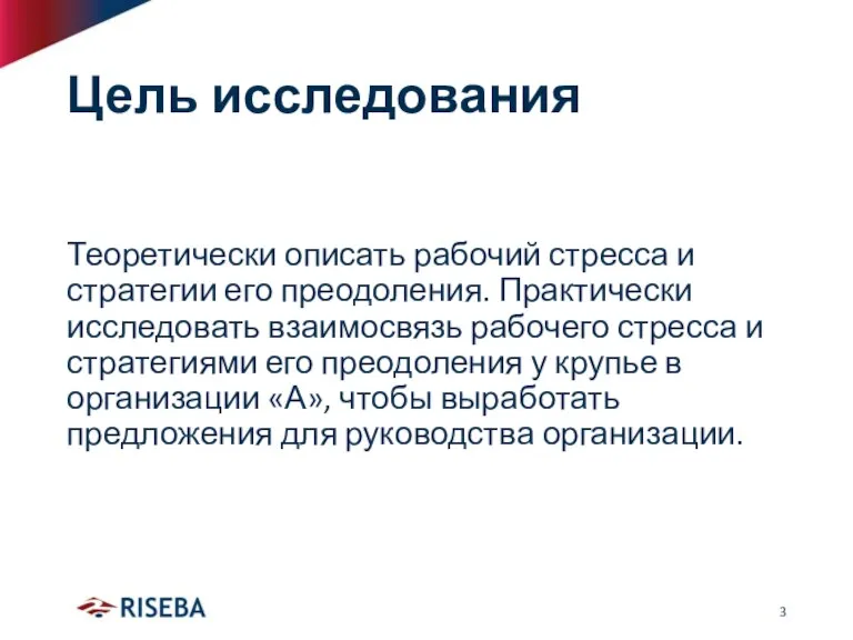 Цель исследования Теоретически описать рабочий стресса и стратегии его преодоления. Практически исследовать