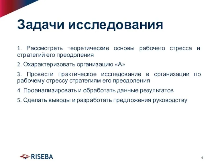 Задачи исследования 1. Рассмотреть теоретические основы рабочего стресса и стратегий его преодоления