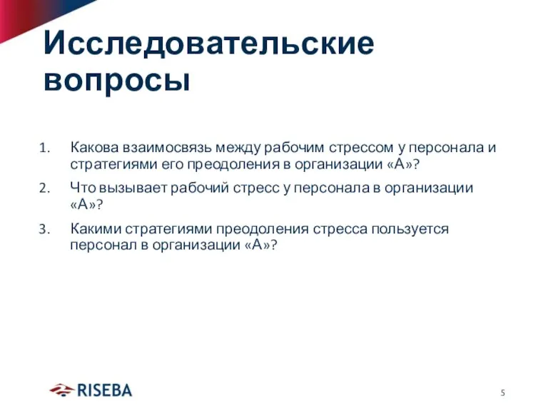 Исследовательские вопросы Какова взаимосвязь между рабочим стрессом у персонала и стратегиями его