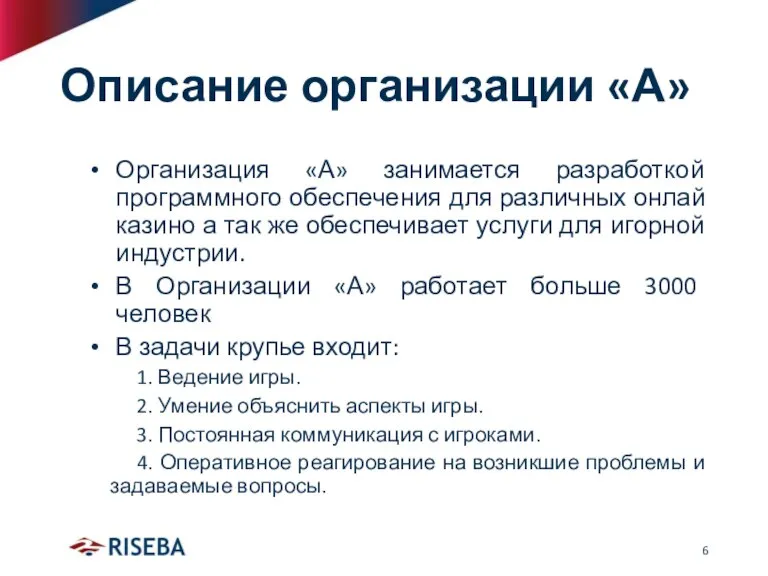 Описание организации «А» Организация «А» занимается разработкой программного обеспечения для различных онлай