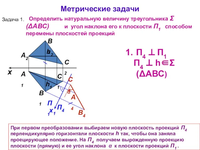 А1 А2 При первом преобразовании выбираем новую плоскость проекций П4 перпендикулярно горизонтали