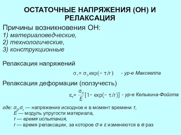 ОСТАТОЧНЫЕ НАПРЯЖЕНИЯ (ОН) И РЕЛАКСАЦИЯ Причины возникновения ОН: 1) материаловедческие, 2) технологические,