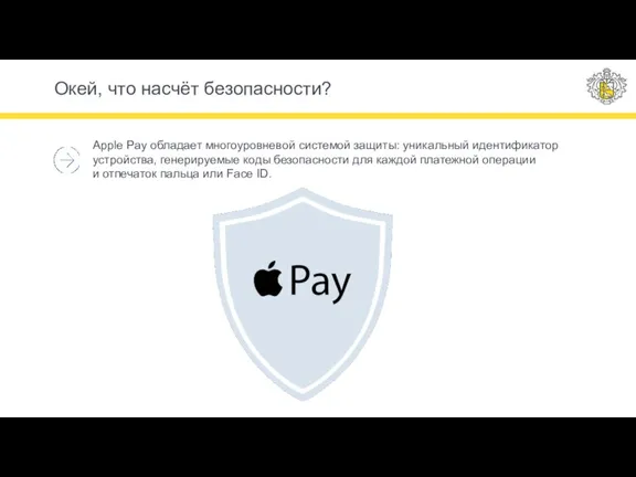 Окей, что насчёт безопасности? Apple Pay обладает многоуровневой системой защиты: уникальный идентификатор