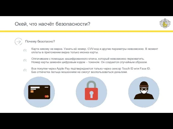 Почему безопасно? Оплачиваем с помощью зашифрованного ключа, который невозможно перехватить. Номер карты