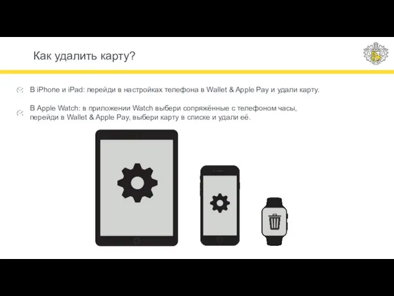 В iPhone и iPad: перейди в настройках телефона в Wallet & Apple