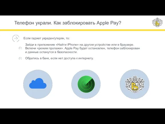 Телефон украли. Как заблокировать Apple Pay? Если гаджет украден/утерян, то: Зайди в