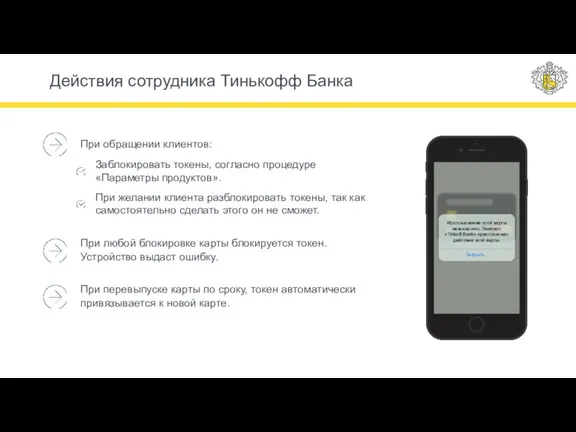 Действия сотрудника Тинькофф Банка При обращении клиентов: Заблокировать токены, согласно процедуре «Параметры