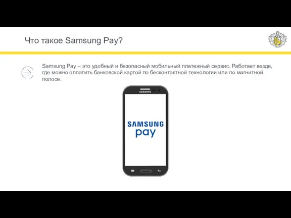 Что такое Samsung Pay? Samsung Pay – это удобный и безопасный мобильный