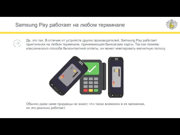 Samsung Pay работает на любом терминале Да, это так. В отличие от