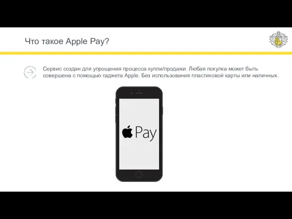 Что такое Apple Pay? Сервис создан для упрощения процесса купли/продажи. Любая покупка