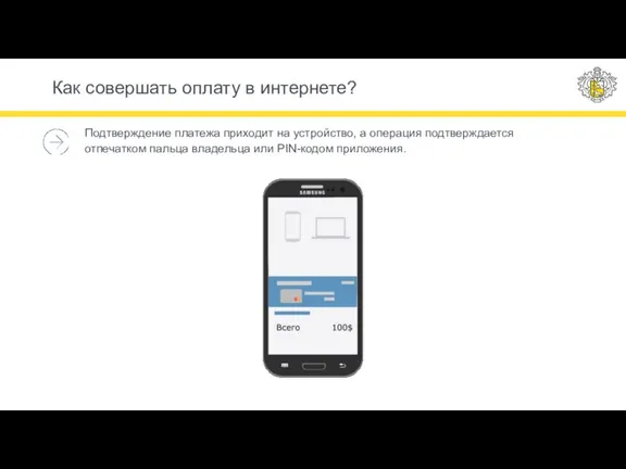 Подтверждение платежа приходит на устройство, а операция подтверждается отпечатком пальца владельца или
