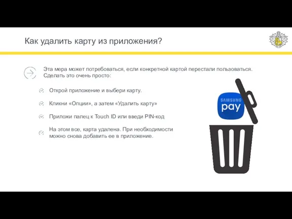 Как удалить карту из приложения? Эта мера может потребоваться, если конкретной картой