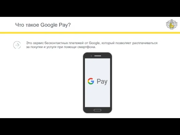 Что такое Google Pay? Это сервис бесконтактных платежей от Google, который позволяет
