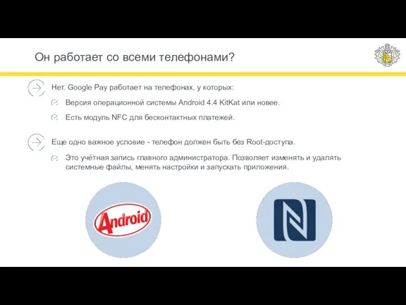 Он работает со всеми телефонами? Нет. Google Pay работает на телефонах, у