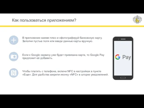 Как пользоваться приложением? В приложении нажми плюс и сфотографируй банковскую карту. Заполни