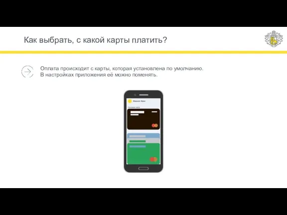 Как выбрать, с какой карты платить? Оплата происходит с карты, которая установлена