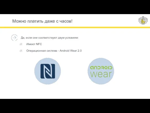 Можно платить даже с часов! Да, если они соответствуют двум условиям: Имеют