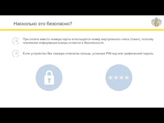 Насколько это безопасно? При оплате вместо номера карты используется номер виртуального счета