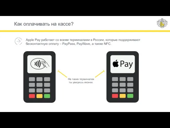 Как оплачивать на кассе? Apple Pay работает со всеми терминалами в России,