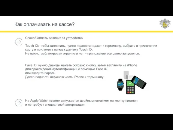 Способ оплаты зависит от устройства Touch ID: чтобы заплатить, нужно поднести гаджет