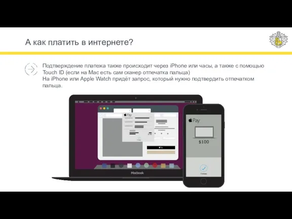 Подтверждение платежа также происходит через iPhone или часы, а также с помощью
