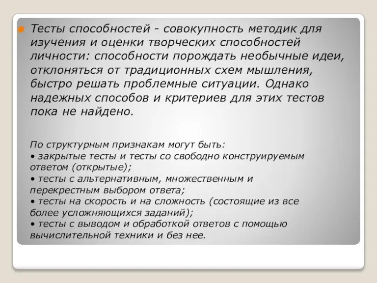 Тесты способностей - совокупность методик для изучения и оценки творческих способностей личности: