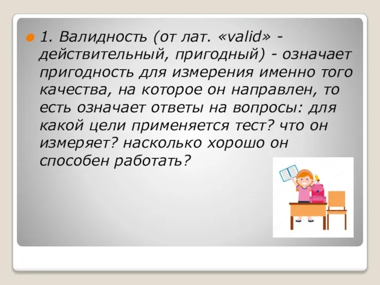 1. Валидность (от лат. «valid» - действительный, пригодный) - означает пригодность для