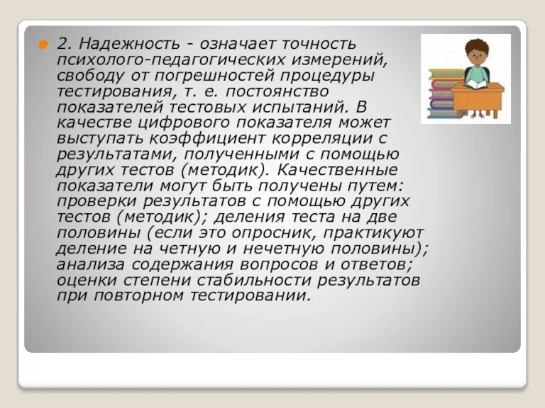 2. Надежность - означает точность психолого-педагогических измерений, свободу от погрешностей процедуры тестирования,