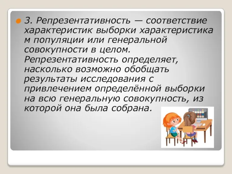 3. Репрезентативность — соответствие характеристик выборки характеристикам популяции или генеральной совокупности в