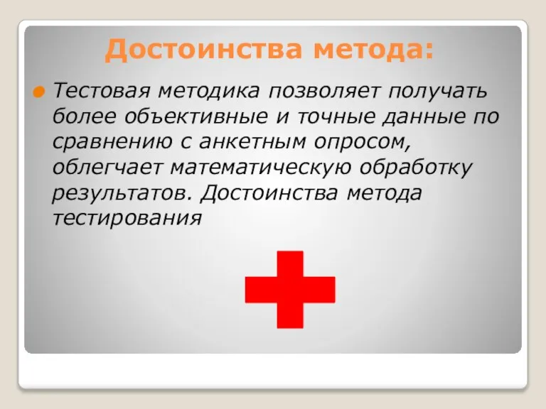 Достоинства метода: Тестовая методика позволяет получать более объективные и точные данные по