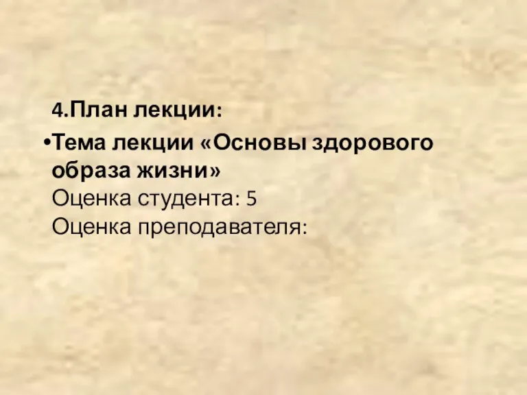 4.План лекции: Тема лекции «Основы здорового образа жизни» Оценка студента: 5 Оценка преподавателя: