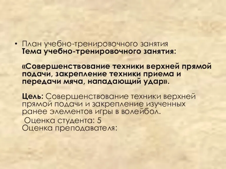 План учебно-тренировочного занятия Тема учебно-тренировочного занятия: «Совершенствование техники верхней прямой подачи, закрепление