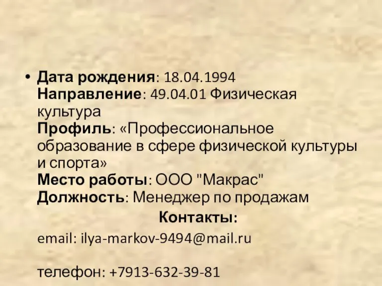 Дата рождения: 18.04.1994 Направление: 49.04.01 Физическая культура Профиль: «Профессиональное образование в сфере