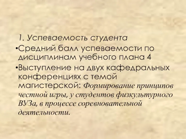 1. Успеваемость студента Средний балл успеваемости по дисциплинам учебного плана 4 Выступление