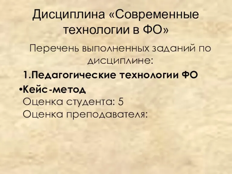 Дисциплина «Современные технологии в ФО» Перечень выполненных заданий по дисциплине: 1.Педагогические технологии