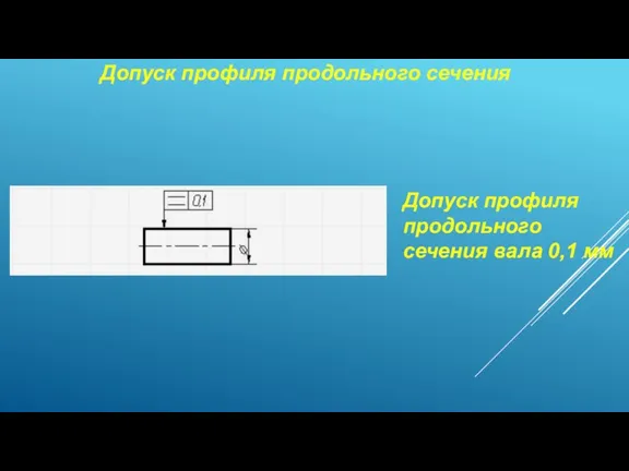 Допуск профиля продольного сечения Допуск профиля продольного сечения вала 0,1 мм