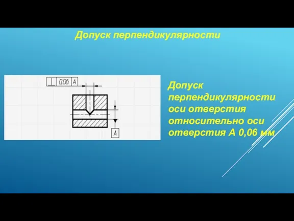 Допуск перпендикулярности Допуск перпендикулярности оси отверстия относительно оси отверстия А 0,06 мм