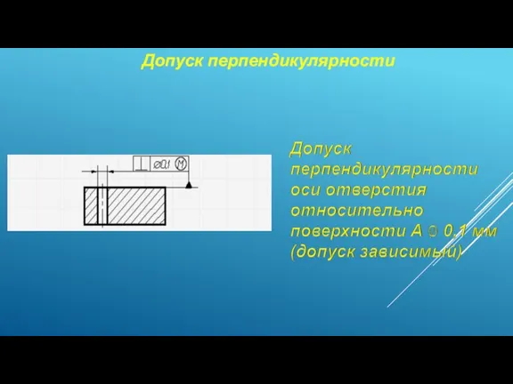 Допуск перпендикулярности