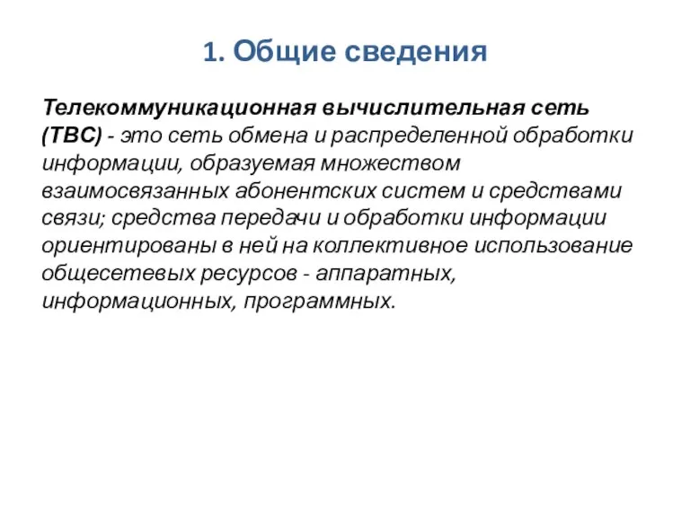 1. Общие сведения Телекоммуникационная вычислительная сеть (ТВС) - это сеть обмена и