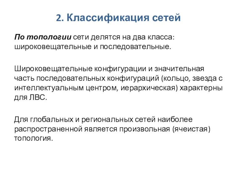 2. Классификация сетей По топологии сети делятся на два класса: широковещательные и