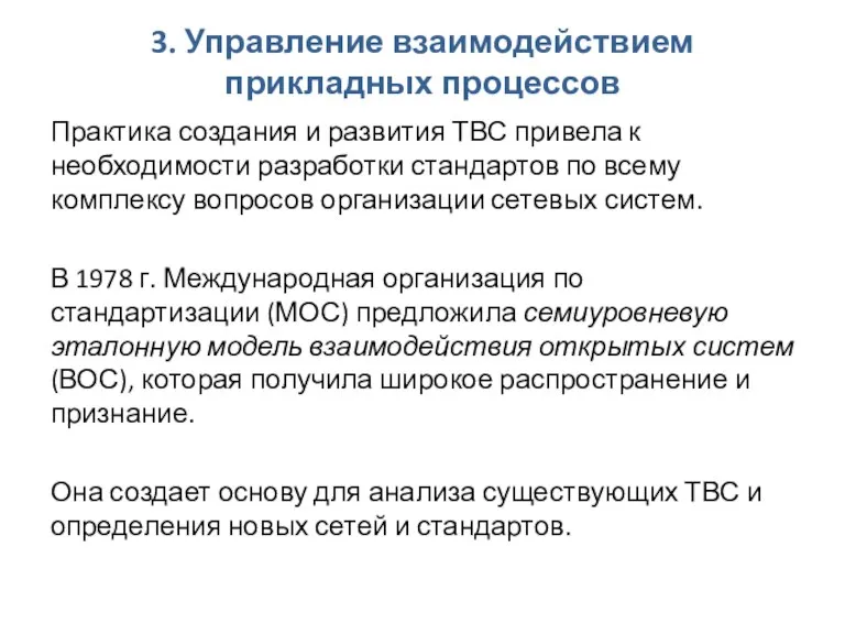 3. Управление взаимодействием прикладных процессов Практика создания и развития ТВС привела к