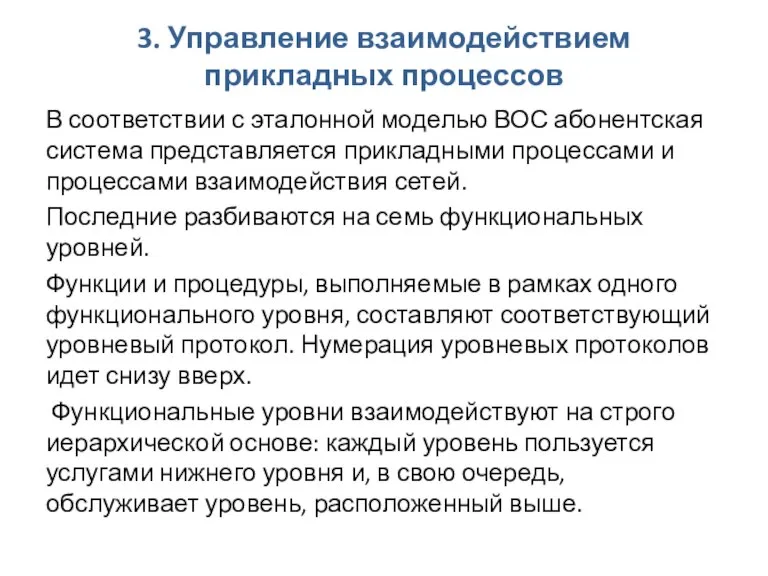 3. Управление взаимодействием прикладных процессов В соответствии с эталонной моделью ВОС абонентская