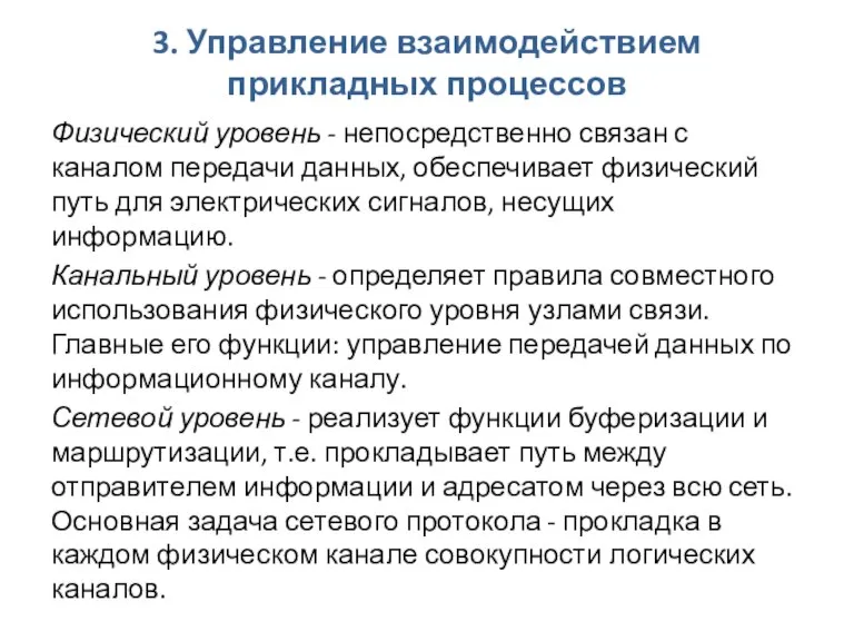 3. Управление взаимодействием прикладных процессов Физический уровень - непосредственно связан с каналом